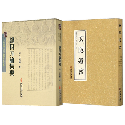 玄隐遗密+证因方论集要