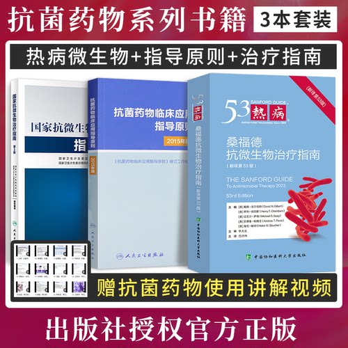 正版3本 53版热病抗微生物治疗指南桑福德+抗菌药物临床应用指导原则+国家抗微生物治疗指南第3版 抗菌药速查抗菌药物临床应用指南
