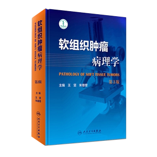 人卫正版 软组织肿瘤病理学 第2二版 王坚 朱雄增 肿瘤医学临床案例教程图谱 大内科学参考工具书籍 人民卫生出版社 9787117247849