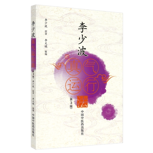 正版李少波真气运行法第三版第3版中国中医药出版社李少波中医气功学说书籍自学入门零基础学李少波真气运行学书籍初学参考书中医