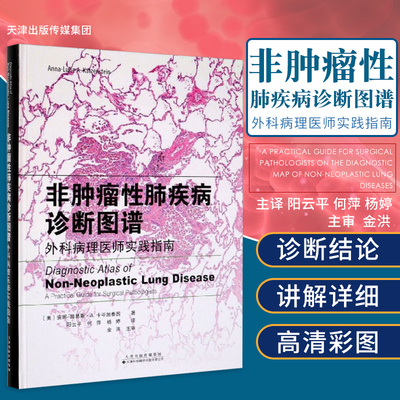 包邮正版 非肿瘤性肺疾病诊断图谱 外科病理医师实践指南 临床医学书籍 阳云平 何萍 杨婷 主译 天津科技翻译出版9787543339699
