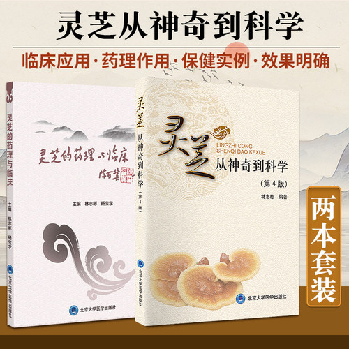 林志彬正版2本 灵芝的药理与临床+灵芝从神奇到科学 全面介绍灵芝的功效和使用价值实用临床应用指导用书灵芝孢子有效成分药理作用