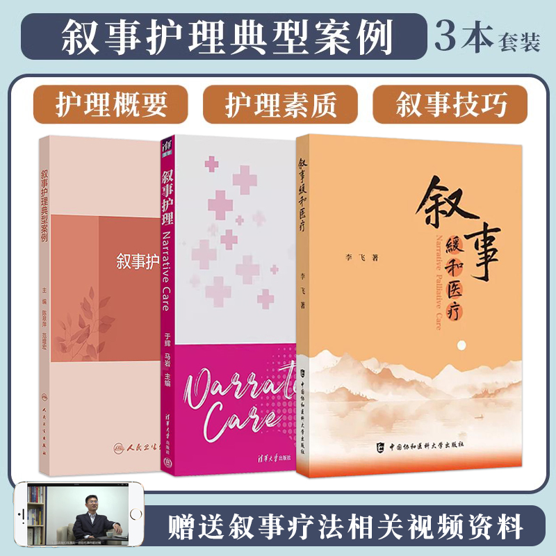 包邮正版3本 叙事缓和医疗+叙事护理典型案例+叙事护理 叙事护理的概述 定义 结构 起源 发展 叙事护理 相关基础知识 临床应用方式