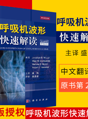 呼吸机波形快速解读 中文翻译原书第二2版 呼吸机书常见临床病症机械通气ECMO临床医学ICU呼吸科医师书籍 科学出版社9787030537744