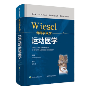 wiesel骨科手术学 运动医学 第2版第二版 张长青 赵金忠 主译 骨科外科学手术技术临床手术操作 上海科学技术出版社9787547855331