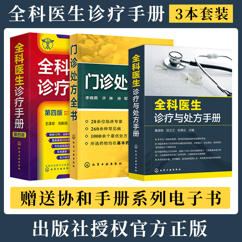 正版3本门诊处方全书+全科医生诊疗与处方手册+全科医生诊疗手册 急救书临床实习医师手册全科医学技术指南常见病诊断用药速查手册