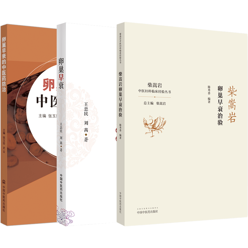 正版3本 柴嵩岩卵巢早衰治验+卵巢功能早衰实用中西医结合之专著+卵巢早衰的中医药防治 中医中药治疗月经量少调理气血卵巢早衰书