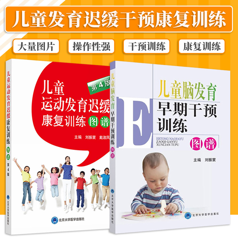 正版2本 儿童脑发育早期干预训练图谱+儿童运动发育迟缓康复训练图谱第4版儿童运动发育小儿神经发育治疗学少儿运动康复按摩经络拿