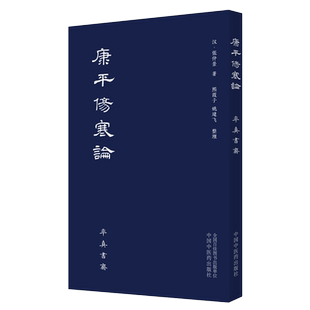 正版 康平伤寒论 张仲景 著 古本中医书籍率真书斋 唐本伤寒汉方医学叶橘泉繁体古籍熙霞子姚建飞 中国中医药出版社9787513265317