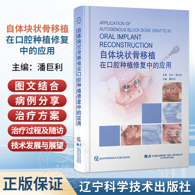 正版 自体块状骨移植在口腔种植修复中的应用 潘巨利 主编 王兴 宿玉成 主审 辽宁科学技术出版社 9787559145406