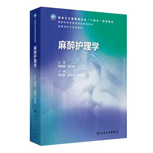 韩文军正版2本 麻醉护理学+麻醉护理实用手册 麻醉护理危重特殊病例麻醉专科护士临床工作手册麻醉恢复室规范化护理培训规划教材书