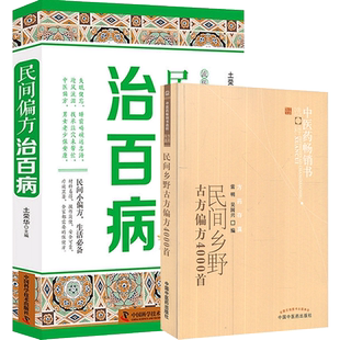 包邮正版3册 民间乡野古方偏方4000首+中国民间秘传奇法妙术+当代中国名医高效验方1000首 偏方秘方验方大全治百病疑难杂症治病书