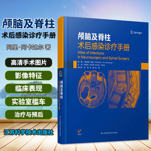 正版 颅脑及脊柱术后感染诊疗手册 (摩洛哥)阿里阿卡达尔著刘佰运等译 中枢神经系统感染 江苏凤凰科学技术出版社9787553799537