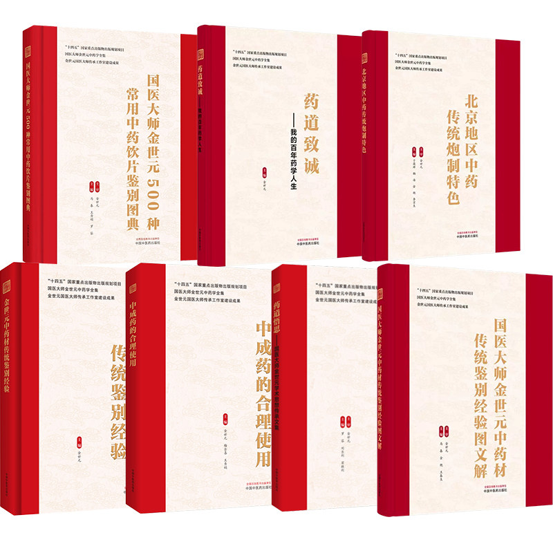 国医大师金世元中药学全集正版7本中成药的合理使用+500种常用中药饮片鉴别图典+图文解+中药材传统鉴别经验+药道悟思+药道致诚 等