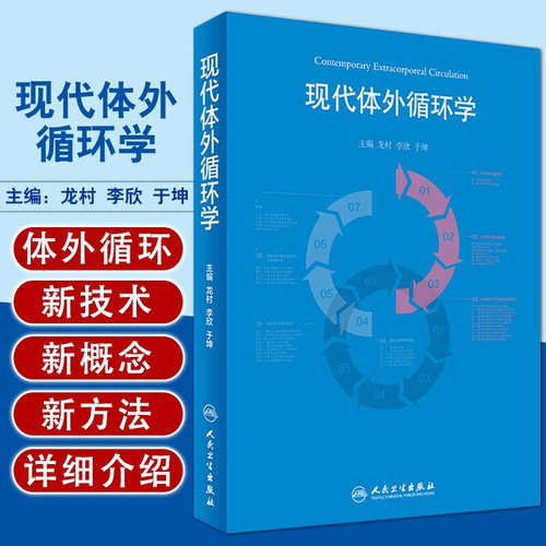 人卫正版 现代体外循环学 龙村 李欣 于坤 主编 体外循环学书籍ECMO实操手册教程成人的体外生命支持 人民卫生出版社9787117245814
