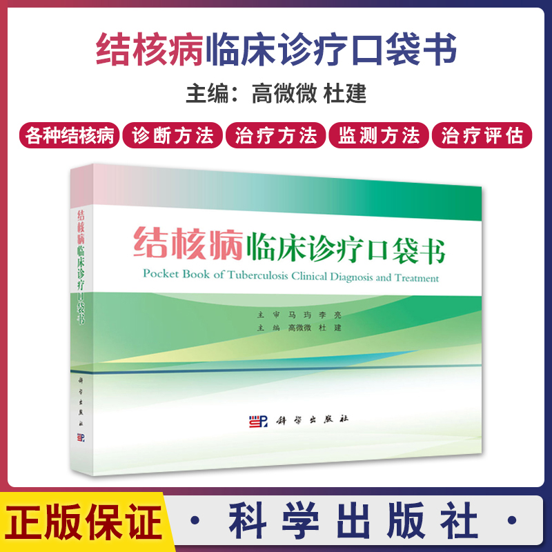 结核病临床诊疗口袋书 高微微 杜建 本书简要讲解了各种类型结核病的诊断方法确诊方法治疗方案如何避免误诊和误治等 科学出版社