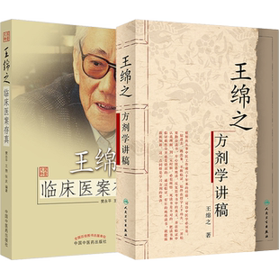 正版2本 王绵之临床医案存真+王绵之方剂学讲稿 国医大师王绵之著中医名家名师讲稿辑辩证审因论治对症用药现代临床常用中医方剂学