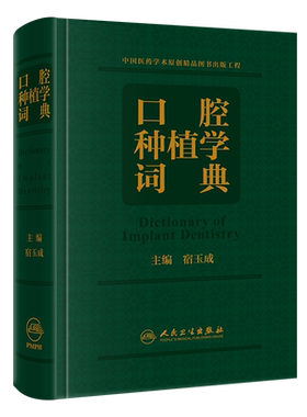 人卫正版 口腔种植学词典 宿玉成 主编 以口腔种植学的基础和临床实践相结合为出发点口腔颌面外科学 人民卫生出版社9787117305655