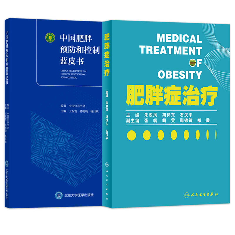 正版2本 中国居民膳食指南2022版+中国肥胖预防和控制蓝皮书 科学超重减重营养学平衡膳食儿童青少年减肥瘦身运动实用肥胖症治疗学