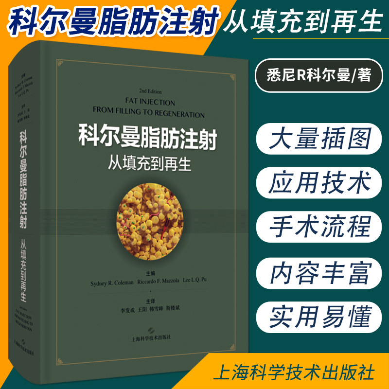 包邮正版 科尔曼脂肪注射从填充到再生 李发成 王阳 移植填充手术技术教科书 整形美容外科修复重建干细胞与再生医学面部医疗医美