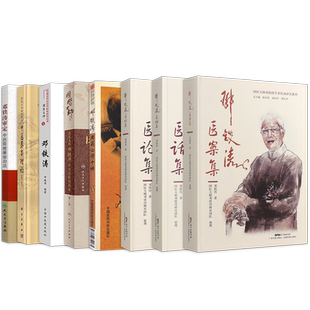 邓铁涛书籍8本正版 邓铁涛医话集+医案集+医论集+用药心得十讲+国医大师卷+经验传薪集 寄语青年中医 与未来医学 医案与研究经验方