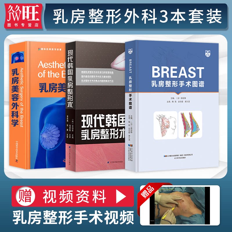 乳房美容外科学+BREAST乳房整形手术图谱+现代韩国乳房整形术 正版3本 乳房整形手术技巧 乳房整形美容重建再造胸部整形丰胸隆胸书
