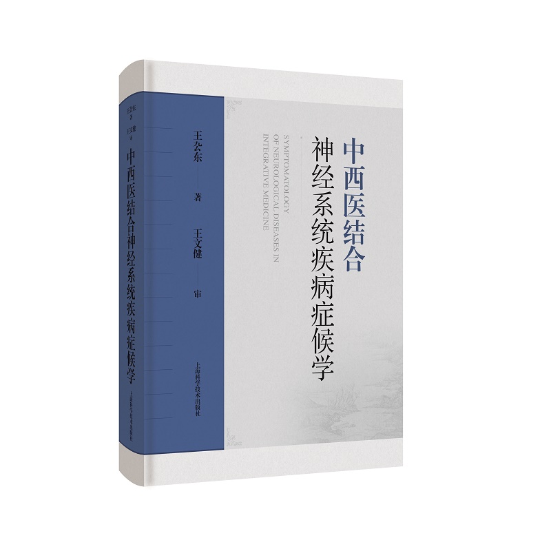 中西医结合神经系统疾病症候学 上海科学技术出版社 中西医医学神经内科定位的历史 思维的碰撞和重构 中医理论体系的科学内涵