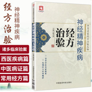神经精神疾病经方治验 中医名家经方治验丛书 畅洪昇 名家治疗睡眠障碍精神分裂症抑郁症焦虑症面神经炎坐骨神经痛等疾病临床经验