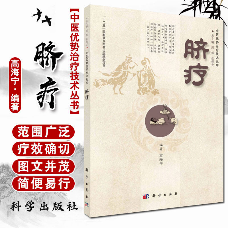 脐法隔姜灸脐法隔附子饼灸脐法温和灸回旋灸雀啄灸教程书籍科学出版社