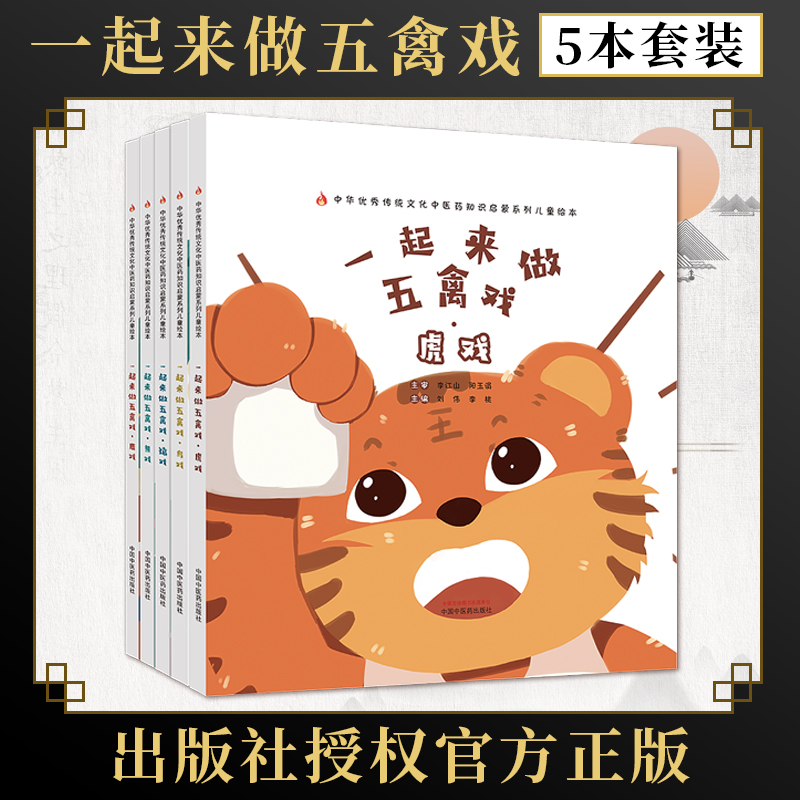 全5册 一起来做五禽戏 虎戏 鹿戏 猿戏鸟戏熊戏 刘伟 李桃 附视频 中国中医药出版社 中医优秀传统文化中医药知识启蒙系列儿童绘本 书籍/杂志/报纸 中医 原图主图