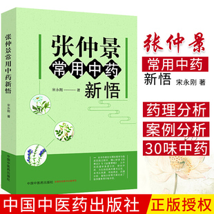 正版 张仲景常用中药新悟 宋永刚 著 30味常用中草药材药性分析 临证中医案例方剂中药学书籍伤寒杂病论药理学 中国中医药出版社
