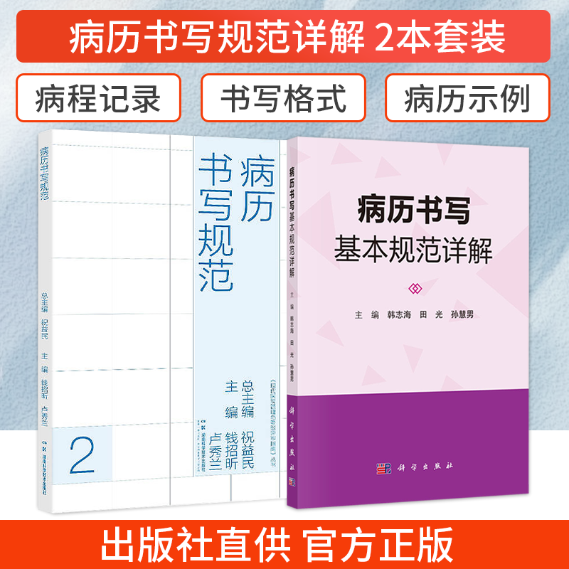 正版2本病历书写规范与管理规定及病例(案)+病历书写基本规范详解医疗质量评定标准病案信息技术医护通用处方病例文书写规范电子版