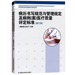 任选正版5本 病历书写规范医院护理管理工作规范医院全面质量管理实践医院绩效考核临床医师科研现代医院管理与等级评审指南祝益民
