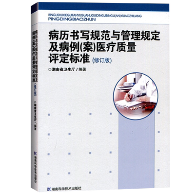 包邮正版5本 病历书写规范医院护理管理工作规范医院全面质量管理实践医院绩效考核临床医师科研现代医院管理与等级评审指南祝益民