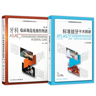 正版2本 标准拔牙手术图谱第2版胡开进+牙科临床规范化操作图谱第2版 口腔临床操作技术丛书现代根管技术治疗学供口腔外科医生使用
