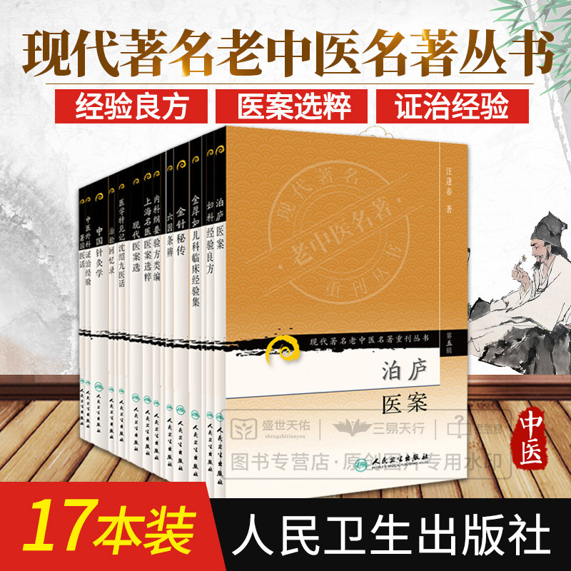 正版17本现代著名老中医名著重刊丛书第五5辑治验回忆录泊庐医案马培之医案中国针灸学内科纲要验方类编中医外科证治经验金针秘传