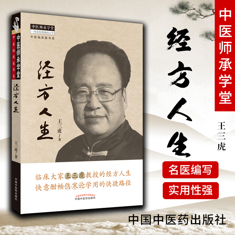 正版经方人生王三虎著