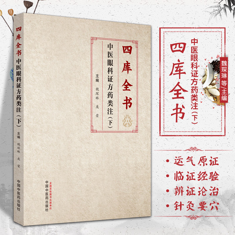 包邮 四库全书中医眼科证方药类注下册 魏琛琳 庞荣 主编 中国中医药出版社 中医古籍 收录 审视瑶函 目经大成 中医眼科文献证方药