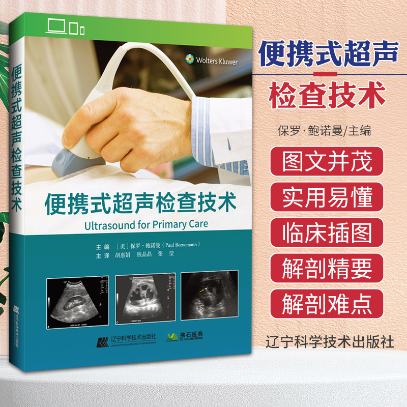 包邮正版便携式超声检查技术基础知识使用方法 POCUS操作教程结果判定临床诊治全身器官超声检查操作方法辽宁科学技术出版社-封面