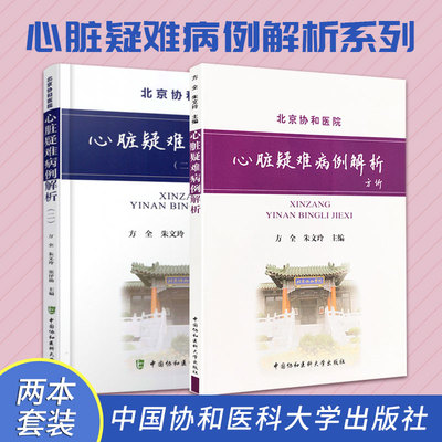 正版2本 心脏疑难病例解析+心脏疑难病例解析（二）医学书籍 内科学 心血管内科 心脏扩大 心力衰竭 心肌 急性心肌梗死或冠脉缺血