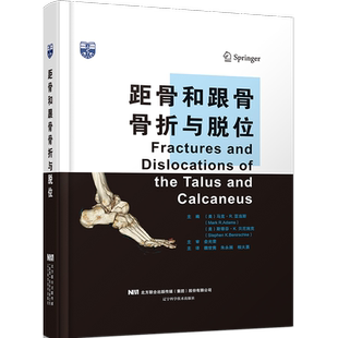 距骨和跟骨骨折与脱位 魏世隽等译 距骨跟骨骨折跗骨脱位手术治疗临床处理及创伤后护理重建 辽宁科学技术出版社9787559131003
