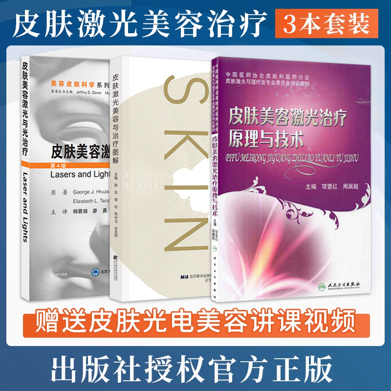 正版3本 皮肤激光美容与治疗图解+皮肤美容激光与光子治疗+皮肤美容激光治疗原理与技术 皮肤美容激光整形书