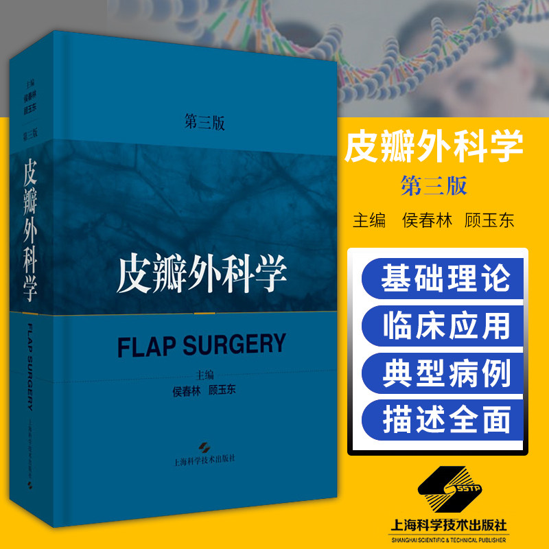 包邮正版 皮瓣外科学 第三3版 侯春林 顾玉东 实用外科学临床案例诊治教程整形外科参考工具书籍 上海科学技术出版社9787547842997