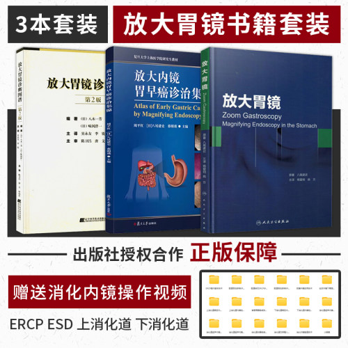 正版3本放大胃镜+放大内镜胃早癌诊治集锦+放大胃镜诊断图谱 消化内镜学书籍胃镜学标准检查图谱放大胃镜观察技巧早期胃癌诊断标准