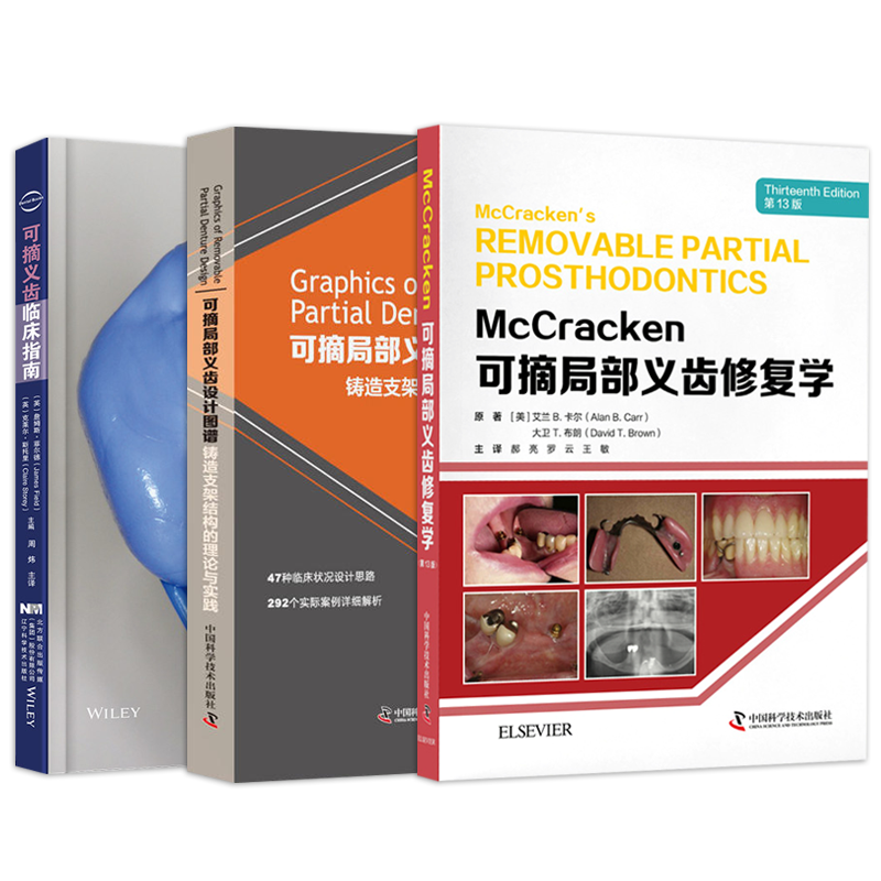 正版3本McCracken可摘局部义齿修复学第13版+可摘局部义齿原理与技术+可摘义齿临床指南临床口腔科医学专业书籍全口工艺技术活动牙