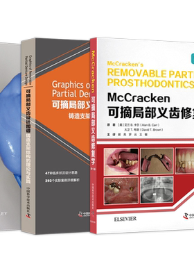 正版3本 可摘局部义齿设计与应用技术图解+可摘局部义齿原理与技术+可摘局部义齿设计图谱铸造支架结构的理论与实践 修复工艺技术