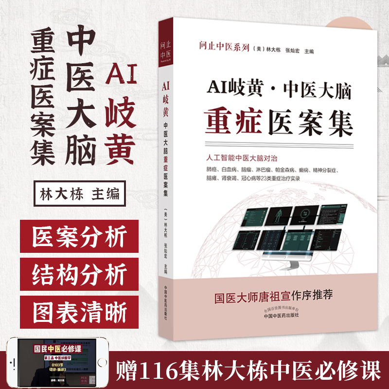 AI岐黄中医大脑重症医案集