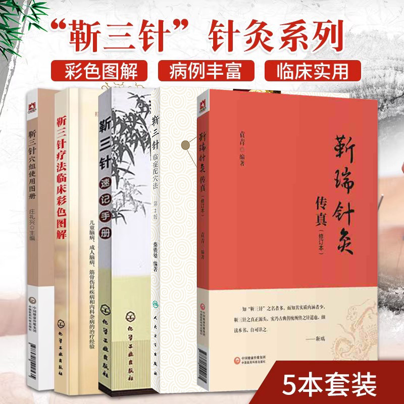 靳三针正版5本靳瑞针灸传真+临症配穴法+靳三针疗法临床彩色图解+靳三针速记手册+靳三针穴组使用图册 靳瑞靳三针疗法视频课程