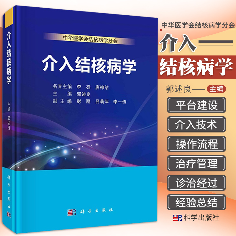 正版 介入结核病学 呼吸内镜介入手术室软硬件平台建设 结核病诊治所需的各种介入技术及其标准操作流程 肺结核 郭述良 科学出版社
