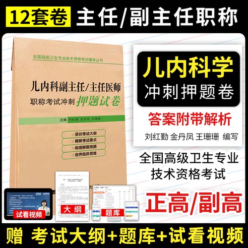 2026年儿内科副主任主任医师职称考试冲刺押题试卷儿科副高级职称考试用书小儿内科正高卫生专业技术资格历年真题库9787559108531
